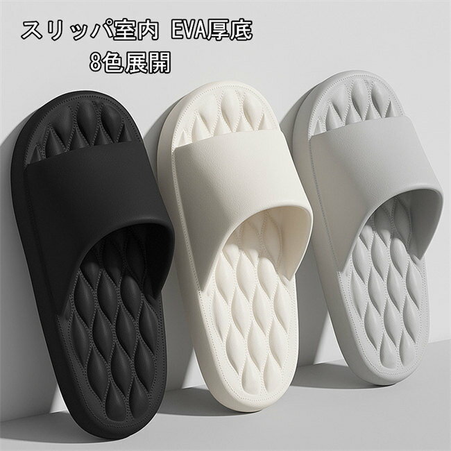 Rakuten - 8色展開スリッパ室内EVA厚底スリッパレディースメンズバススリッパマッサージ健康男女兼用快適涼しい滑りにくいお風呂場フラットシンプルルーズシューズ室内履き夏新作