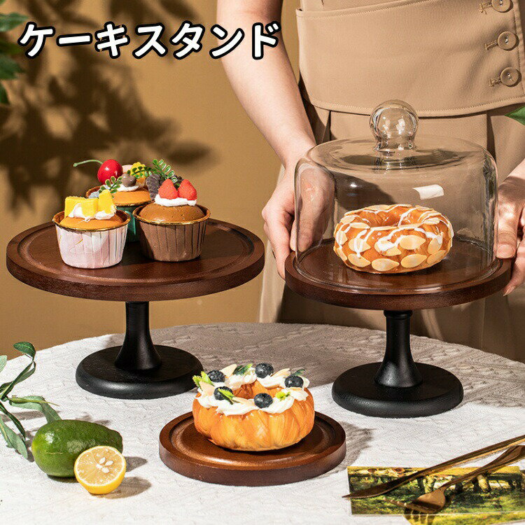 Rakuten - ケーキスタンドガラス蓋付き皿竹製ケーキスタンド蓋つきディスプレイ蓋付ガラス大きめアンティークカフェケーキトレーケーキトレイ台座ありかわいいおしゃれ製菓キッチンウッドケーキスタンドサイズ選べる