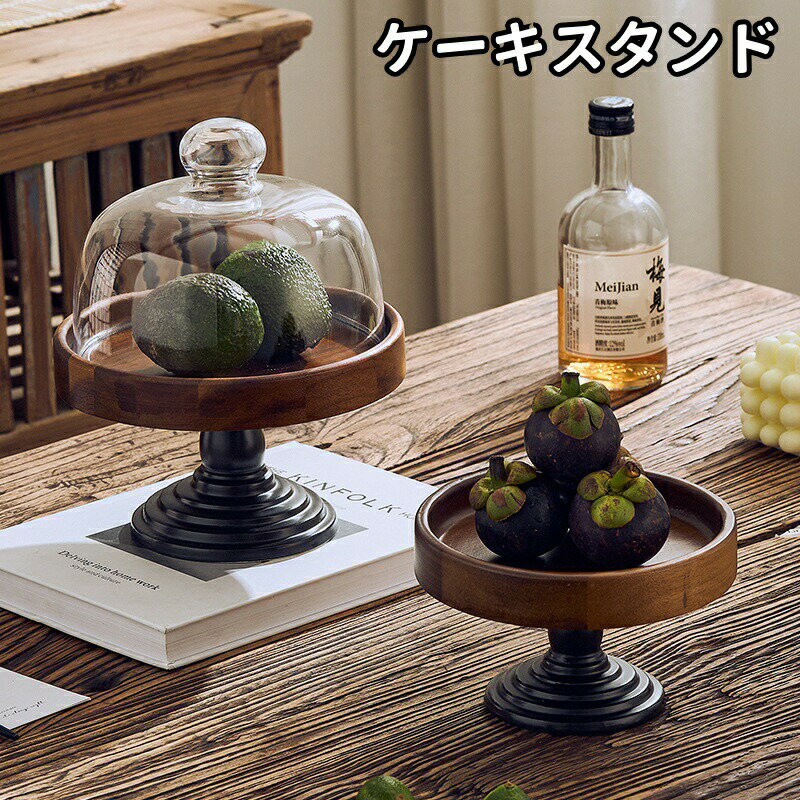 ケーキスタンド木製皿ガラス蓋付きケーキスタンド大きめアンティークカフェケーキ...