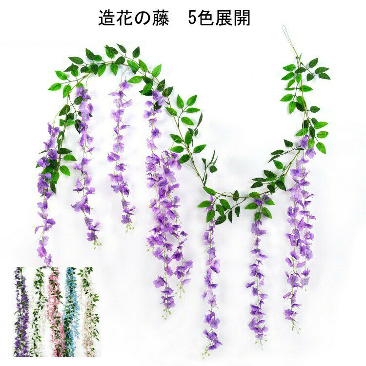 Rakuten - 人工観葉植物造花藤造花藤の花壁掛け人工偽藤吊り下げ壁掛け1.8M枯れないフラワー背景飾り付けインテリアウェディング結婚式花園宴会デコレーションアイテム誕生日パーティーウェルカムスペースフォトブース部屋飾り