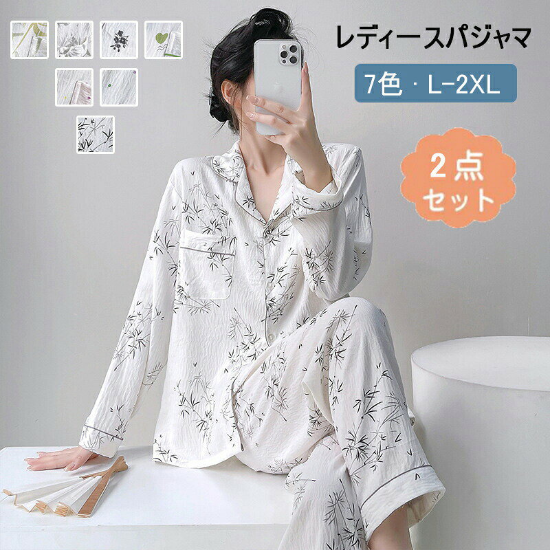 hot keyword----------------------------------------------------------レディース用 women's 女性用 婦人用 ジュニア 女の子 女子20代 30代 40代 50代 60代 70代 80代寝心地 疲れない 疲労しない おうち時間---------------------------------------------------------- ご覧いただきありがとうございます 商品について トップス l:着丈66cm バスト108cm 袖丈53cm 肩幅45cm xl:着丈68cm バスト112cm 袖丈55cm 肩幅46cm xxl:着丈70cm バスト116cm 袖丈57cm 肩幅47cm パンツ l:着丈91cm ヒップ112cm xl:着丈93cm ヒップ116cm xxl:着丈95cm ヒップ120cm サイズ表記は目安です。若干の誤差がある場合がございます。 製造中（縫製、染色など）により商品において色味や柄、サイズに若干の誤差や、生地を織る際に糸の継ぎ目や多少のほつれ等が生じる場合がございますが、品質上の問題ではございませんのでご了承の上お買い求めくださいませ。 手作り商品でございますから、画像と若干異なる場合も御座います。 モデルに使用している小物、アクセサリ等は商品内容に含まれません。 発送上の状態によって商品がシワになる場合がございます。予めご了承くださいませ。 　当店ではラッピングのサービスを行っておりません、ご了承くださいませ。　 メールについて ※メール返信とご注文対応は、平日　11時〜13時、14時〜17時頃に対応しております。 ※携帯メールでの登録は迷惑メールによりメールが届かない場合がございます。 その他 大量受注（数十着〜数百着単位）もお受け致しますので、詳しい状況・納期状況など1度ご連絡下さい。 tel：03-6671-9662（平日10時〜17時）　 メーカー希望小売価格はメーカーカタログに基づいて掲載しています