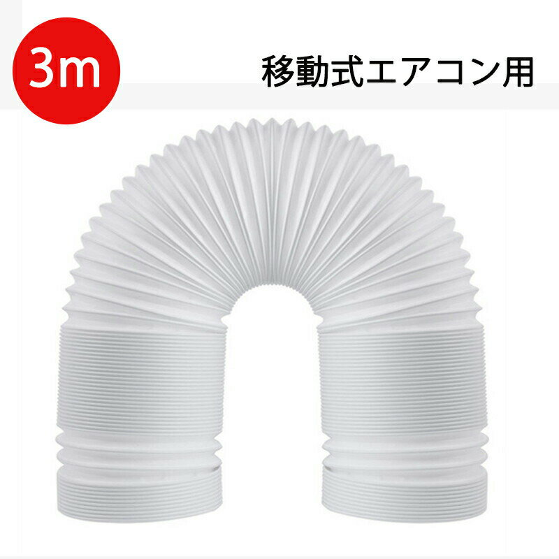延長排気ダクト移動式エアコン用排気管スポットエアコン用排気管スポットクーラー...