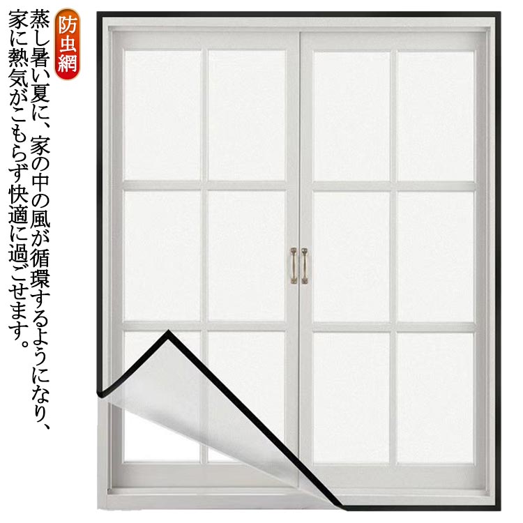 網目の穴が細かくて、靭性が持って壊れにくくて、窓を開けたまま、虫やハエなどの害虫もネットの目を通過することができなくて、同時に自然の清新な空気を通うながら、明るくなっています。高密度メッシュで微細な虫・蚊の侵入も防ぎます。隙間もなく全面覆う窓用網戸タイプなので、虫除け網戸を窓枠に設置しておくと、窓を閉めなくても、虫や蚊などの侵入を気にせず、空気の通しが良くできますマジックテープ付きの網戸は、窓枠に貼っておくだけで、必要なサイズまたは形にカットします、穴を開けずに、素人でも簡単に操作できます。繰り返して使えて、使わない季節とか、引っ越しとか、取り外して簡易に収納できます、来年も再利用して、コストパフォーマンスが高い網戸です。 ●製造ロットにより、細部形状の違いや、同色でも色味に多少の誤差が生じます。 ●パッケージは改良のため予告なく仕様を変更する場合があります。 ▼商品の色は、撮影時の光や、お客様のモニターの色具合などにより、実際の商品と異なる場合がございます。あらかじめ、ご了承ください。 ▼生地の特性上、やや匂いが強く感じられるものもございます。数日のご使用や陰干しなどで気になる匂いはほとんど感じられなくなります。 ▼同じ商品でも生産時期により形やサイズ、カラーに多少の誤差が生じる場合もございます。 ▼他店舗でもを共有して販売をしている為、受注後欠品となる場合もございます。予め、ご了承お願い申し上げます。 ▼出荷前に全て検品を行っておりますが、万が一商品に不具合があった場合は、お問い合わせフォームまたはメールよりご連絡頂けます様お願い申し上げます。速やかに対応致しますのでご安心ください。 メーカー希望小売価格はメーカーカタログに基づいて掲載しています
