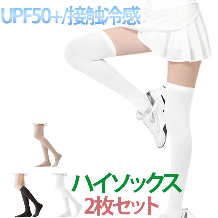 Untitled Sport - 膝上アウトドア靴下UVカット夏レギンス冷感アイスシルク紫外線対策2枚セットゴルフウェアストッキングスポーツ2枚セットゴルフウェアuvカットハイソックスレディース黒吸汗速乾インナー肌色送料無料白ホワイト
