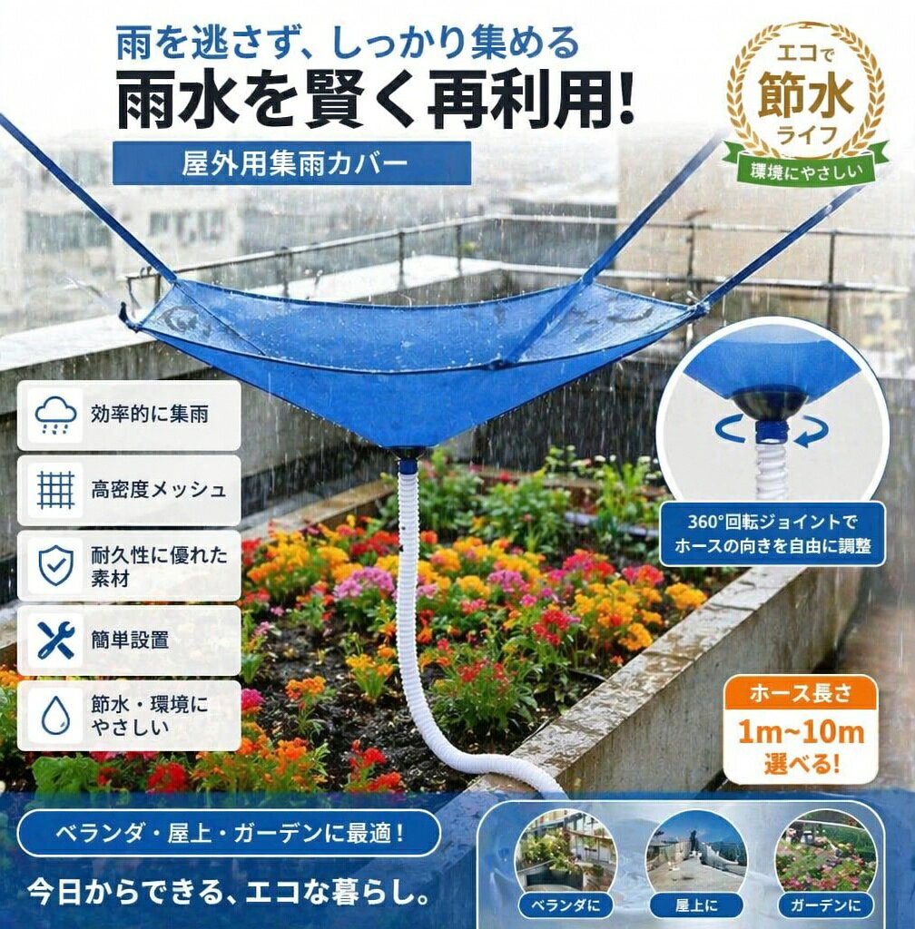 雨水タンク 貯水タンク 集水器 屋外雨水コレクター 水やり神器 節水レインシェッド レインコレクター バルコニー 大きな開口部 防水 排水管付き 雨水タンク用 吊り下げ式集雨カバー 集水ホース 落ち葉よけ 自動収集 再利用可能 収納しやすい 家庭用