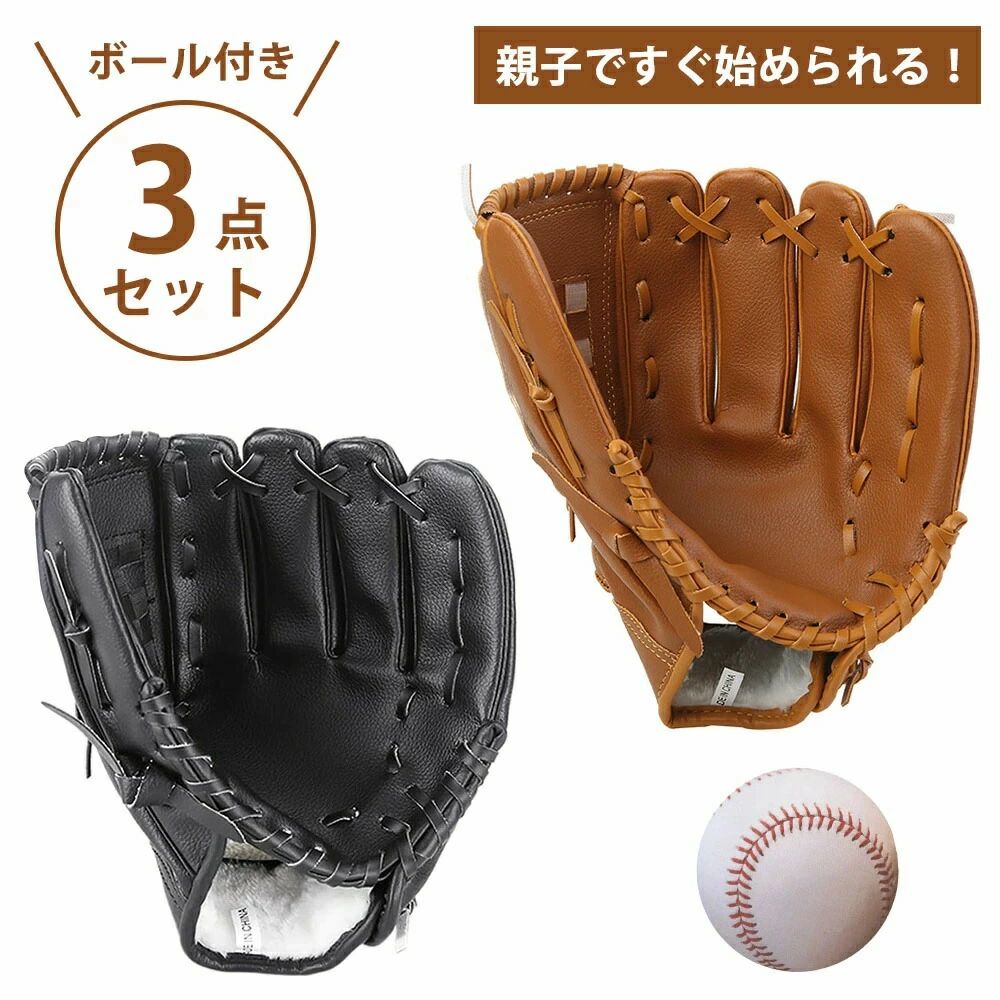 商品説明商品説明な素材この12.5インチの野球グローブは、厳選されたなレザーを使用しています。耐久性があり、長時間の使用にも耐えます。特に、グローブのフィンガー部分は柔らかく、手に馴染むように設計されています。これにより、プレイヤーはボールをしっかりとキャッチしやすく、より正確なプレイが可能になります。手にフィットする感覚は、初心者から上級者まで、すべての選手にとって大きなメリットとなります。心地良いフィット感このグローブは、特にフィット感を重視して設計されています。手の形に合わせたカスタムフィット機能により、選手は快適にプレイすることができます。手首部分には調整可能なストラップが付いており、自分の手にぴったりと合うように調整可能です。このフィット感が、ボールを捕球する際の安定性を向上させ、素早い動きにも対応できる柔軟性を提供します。優れたキャッチ性能12.5インチのサイズは、内野投手にとって理想的なバランスを提供します。大きすぎず小さすぎず、ボールをしっかりとキャッチできる設計です。特に、キャッチャーミットと違い、内野投手が必要とする広い捕球面を持ちながらも、軽量で扱いやすいのが特徴です。このグローブを使用することで、ボールを逃すことが少なくなり、守備力が向上します。3点セット＆2色揃いこの野球グローブは、機能性だけでなく、見た目にもこだわっています。2色セット（ブラックとブラウン）でプレイヤーの個性を引き立てます。フィールド上で際立つ存在感を持ちながら、シンプルでありながらもスタイリッシュな印象を与えることができます。チームや個人のスタイルに合わせて選べるのが嬉しいです。また練習用ボール*1付き、総計3点セットで届いたらすぐにキャッチボールできます。簡単なお手入れこのグローブは、手入れが簡単にできる設計になっています。耐水性のある素材を使用しているため、雨や湿気にも強く、長持ちします。また、使用後は軽く拭くだけで、汚れを簡単に落とすことができます。定期的にオイルを塗布することで、さらに耐久性を保ちながら、柔らかさをキープできます。これにより、長期間にわたって最高のパフォーマンスを維持できます。製品パラメータ寸法12.5インチカラーブラック+ブラウン材質pu（人工皮革）適用投手内野投手適用年齢15歳以上 メーカー希望小売価格はメーカーカタログに基づいて掲載しています