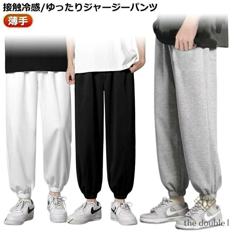 ジャージ パンツ メンズ 接触冷感 ジョガーパンツ スウェットパンツ テーパードパンツ おしゃれ 下だけ 涼しい 薄手 春 夏 スエットパンツ ゆった
