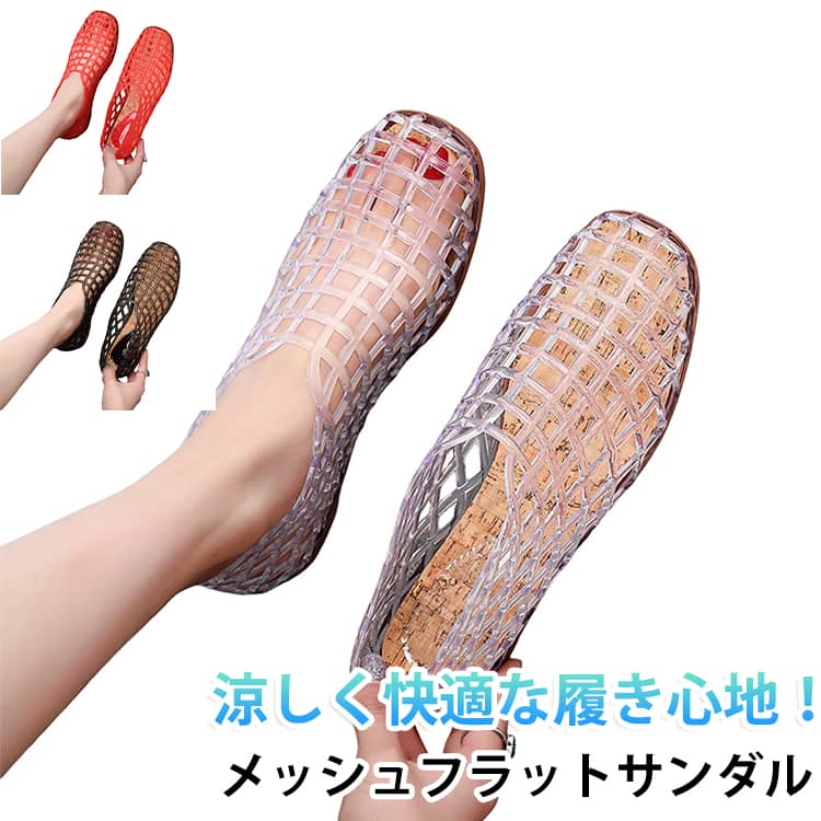 涼しく快適な履き心地！通気性に優れたメッシュデザインアッパーには通気性の良いメッシュ素材を採用。暑い季節でも蒸れにくく、快適な履き心地をサポートします。つま先・かかとありで安心感のある履き心地つま先とかかとを包み込むデザインで、足をしっかりホールド。普段使いからお出かけまで、快適に着用できます。軽量フラットソールフラットソール仕様で歩きやすく、長時間のお出かけや旅行にもおすすめ。毎日のコーディネートにも取り入れやすい一足です。シンプルで合わせやすいデザインパンツやスカート、ワンピースなど、さまざまなファッションに合わせやすいデザイン。カジュアルからナチュラルスタイルまで幅広く活躍します。脱ぎ履きラクラク足入れしやすい設計で、忙しい朝や外出時もスムーズに着脱できます。春夏のお出かけに最適ショッピングや旅行、散歩、通勤など、さまざまなシーンで活躍する夏の定番シューズです。 ●商品の色は、撮影時の光や、お客様のモニターの色具合などにより、実際の商品と異なる場合がございます。あらかじめ、ご了承ください。 ●製品によっては、生地の特性上、洗濯時に縮む場合がございますので洗濯時はご注意下さいませ。 ▼色味の強い製品によっては他の衣類などに色移りする場合もございますので、速やかに（脱水、乾燥等）するようにお願いいたします。 ▼生地によっては摩擦や汗、雨などで濡れた時は、他の製品に移染する恐れがございますので、着用の際はご注意下さい。 ▼生地の特性上、やや匂いが強く感じられるものもございます。数日のご使用や陰干しなどで気になる匂いはほとんど感じられなくなります。