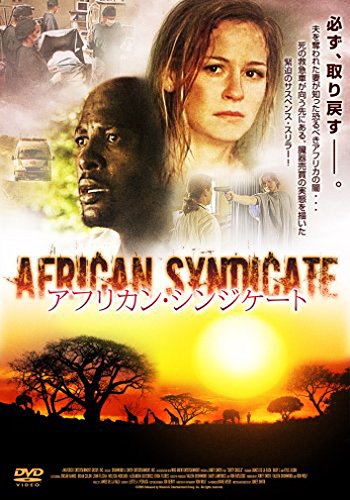 アフリカン・シンジケート [DVD]
