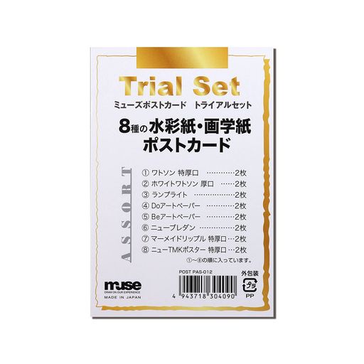 ミューズ 水彩紙 ポストカードパック トライアルセット ハガキ判 8種×2枚入り PAS-012 白