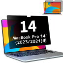 MACBOOK PRO 14 インチ (2023/2021)用の 粘着式 プライバシーフィルター 覗き見防止フィルター ブルーライトカット パソコン PC モニター 液晶保護フィルム 反射防止 着脱式 着脱簡単