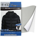 ナイロン補修シート約10cmx160cmテント補修テープ撥水処理をしたシールタイプ強力粘着ダウンジャケット補修シート補修バイクシート補修(グレー)