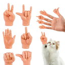 PAKESI 猫 おもちゃ 猫じゃらしのおもちゃ ミニ指 6本セット 指人形 柔らかい 伸縮性ある ミニチュア指 猫用ミニタイニーハンド