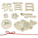 サムコス 百日祝 レターバナー 木製 10種 飾り 誕生日 お食い初め 100日祝い 赤ちゃん 飾り ウッドレター ナチュラル お祝い 月齢フォト 写真 アート ベビー 撮影(4)
