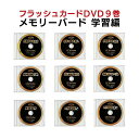 フラッシュカードDVD メモリーバード・9巻セット 星みつる 0歳~小学生 深く掘り下げた知識で興味と知的好奇心を広げるフラッシュカード ※取組みノートなし ※...