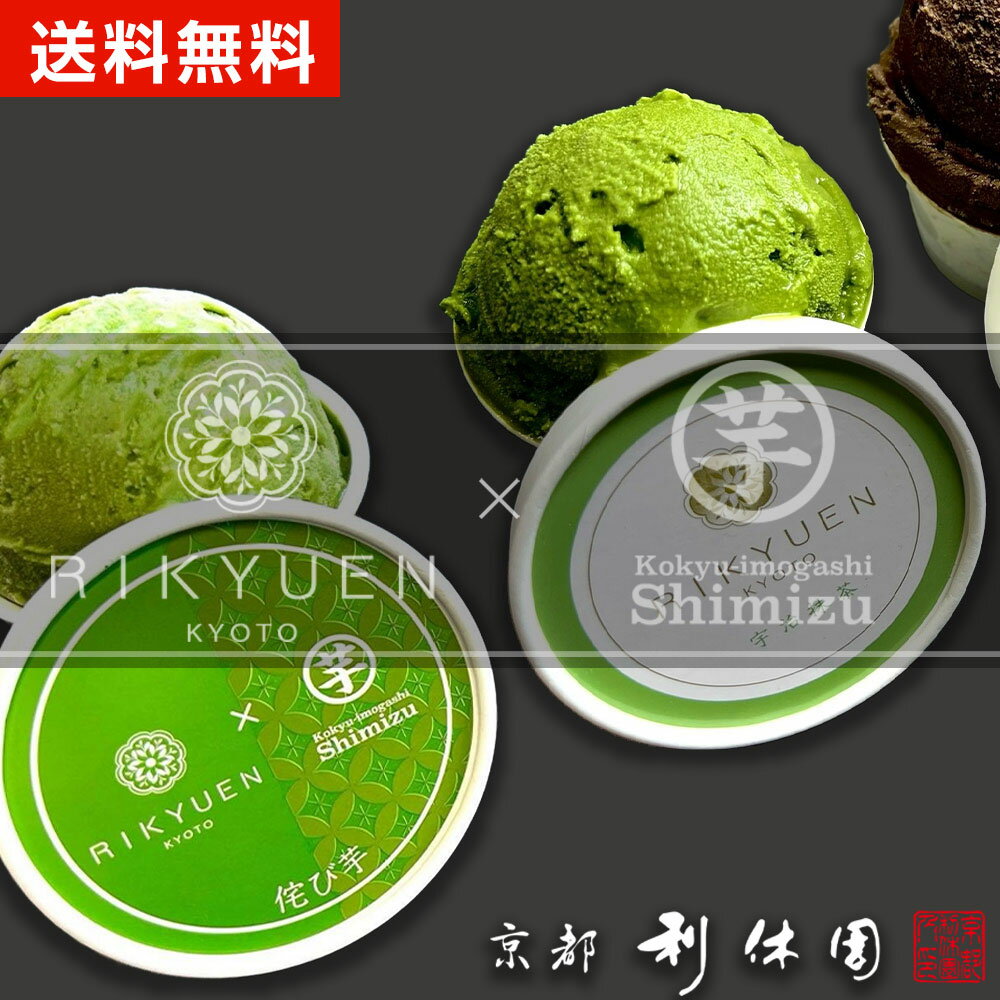 抹茶 焼き芋 スイーツ ギフト 高級 寛永3年 京都利休園 公式 お茶アイス 芋