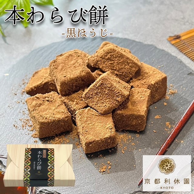【ほうじ茶スイーツ】 ギフト 高級 寛永3年 京都利休園 公式 とろ～り ぷるぷる 湧き水仕立て 本わらび餅 単品 ほうじ茶 黒ほうじ お歳暮 母の日 父の日 お中元 贈り物 贈答品 プレゼント お茶ギフト お土産 お茶 ギフト スイーツ 和菓子 メーカー直送 item-WR-houjiのサムネイル