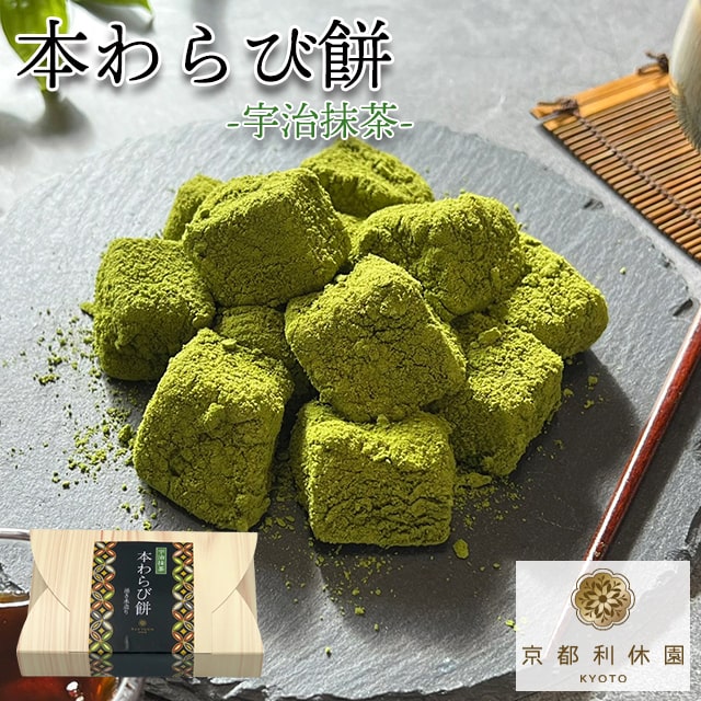 【抹茶スイーツ 】ギフト 高級 寛永3年 京都利休園 公式 とろ～り ぷるぷる 湧き水仕立て 本わらび餅 単品 抹茶 宇治抹茶 お歳暮 母の日 父の日 お中元 贈り物 贈答品 プレゼント お茶ギフト お土産 お茶 ギフト スイーツ 和菓子 メーカー直送 item-WR-matchaのサムネイル