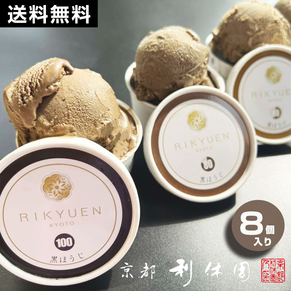 【ほうじ茶スイーツ】ギフト 高級 寛永3年 京都利休園 公式 ほうじ茶アイス はんなりまったり4段階の黒ほうじアイス 食べ比べ お歳暮 母の日 父の日 お中元 贈り物 贈答品 プレゼント お茶ギフト お取り寄せ ギフト アイスクリーム ジェラート インスタ映えのサムネイル