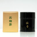 【お茶ギフト】 高級 寛永3年 京都利休園 公式 お茶 極昔 抹茶30g お濃茶用 お歳暮 母の日 父の日 お中元 贈り物 贈答品 プレゼント お茶ギフト 茶葉...