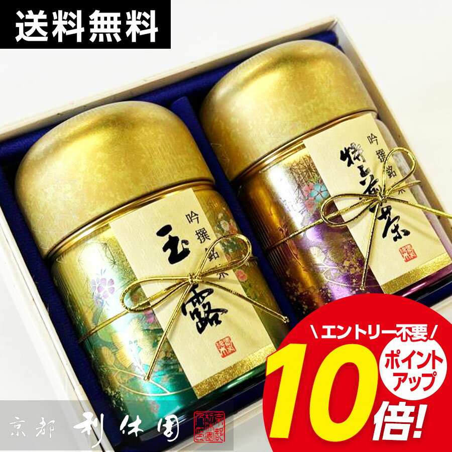 【期間限定ポイント10倍】お茶ギフト 高級 寛永3年 京都利休園 公式 玉露・特上煎茶詰合せ 玉露100g 特上煎茶100g お歳暮 母の日 父の日 お中元 贈り物 贈答品 プレゼント お茶 ギフト 玉露 煎茶 国産 茶葉 笙の音色 錦-40 メーカー直送 NISHIKI-40