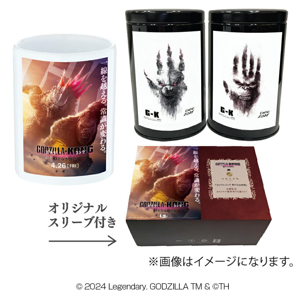 『ゴジラxコング 新たなる帝国』京都利休園オリジナル湯呑付きお茶セット godzilla-kong-set ゴジラ