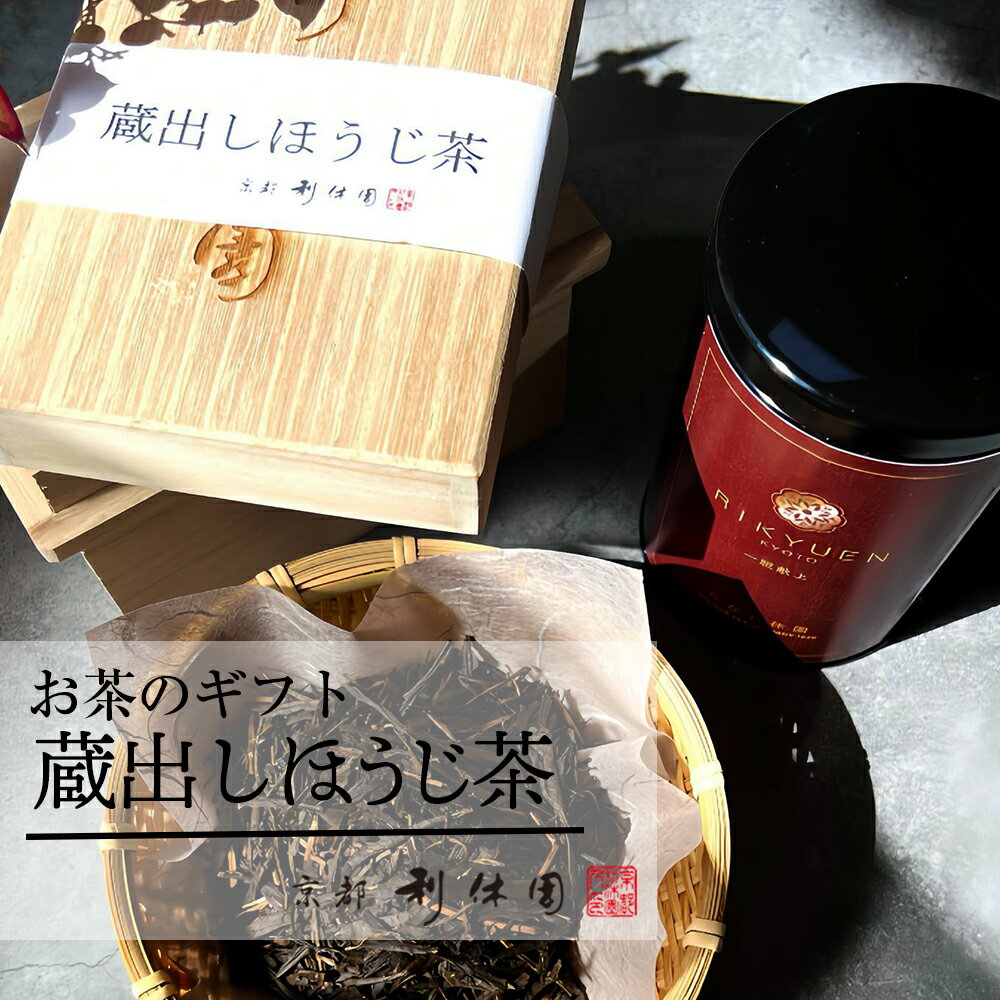 ■名称：お茶 ■内容量：蔵出しほうじ茶100g ■商品タイプ：茶葉 ■商品サイズ (長さx幅x高さ)：21 x 16 x 10 cm ■賞味期限：パッケージに記載 ■販売者：株式会社京都利休園 京都府宇治市西笠取相月川東9番地 ギフトは様々なシーンでの贈り物にご利用いただけます 季節の贈り物に和菓子の日 御正月 お正月 御年賀 お年賀 御年始 母の日 父の日 初盆 お盆 御中元 お中元 お彼岸 残暑御見舞 残暑見舞い 敬老の日 寒中お見舞 クリスマス お歳暮 御歳暮 お祝い事に 合格祝い 進学内祝い 成人式 御成人御祝 卒業記念 卒業祝い 御卒業御祝 入学祝い 入学内祝い 小学校 中学校 高校 大学 就職祝い 社会人 幼稚園 入園内祝い 御入園御祝 お祝い 御祝い 内祝い 金婚式御祝 銀婚式御祝 御結婚お祝い ご結婚御祝い 御結婚御祝 結婚祝い 結婚内祝い 結婚式 引き出物 引出物 引き菓子 御出産御祝 ご出産御祝い 出産御祝 出産祝い 出産内祝い 御新築祝 新築御祝 新築内祝い 祝御新築 祝御誕生日 バースデー バースデイ 七五三御祝 初節句御祝 節句 昇進祝い 昇格祝い 就任 法人向けに周年記念 来客 お茶請け 御茶請け 異動 転勤 栄転 定年退職 退職 挨拶回り 御開店祝 開店御祝い 開店お祝い 開店祝い 御開業祝 転職 お餞別 贈答品 粗品 粗菓 おもたせ 菓子折り 手土産 心ばかり 寸志 新歓 歓迎 送迎 新年会 忘年会 二次会 記念品 景品 開院祝い 返礼品に御礼 お礼 謝礼 御返し お返し お祝い返し 御見舞御礼 こんな思いを お世話になりました よろしくお願いします 遅れてごめんね ありがとう いつもありがとう ごめんね おめでとう 日常の贈り物に 御見舞 退院祝い 全快祝い 快気祝い 快気内祝い 御挨拶 ごあいさつ 引越し ご挨拶 引っ越し お宮参り御祝 志 進物 長寿のお祝いに 還暦 還暦御祝い 還暦祝 祝還暦 古希 喜寿 傘寿 米寿 卒寿 白寿 百寿 弔事用に 御供 お供え物 粗供養 御仏前 御佛前 御霊前 香典返し 法要 仏事 新盆 新盆見舞い 法事 法事引き出物 法事引出物 年回忌法要 一周忌 三回忌 七回忌 十三回忌 十七回忌 二十三回忌 御膳料 御布施 ギフトに お土産 ゴールデンウィーク GW 帰省土産 手土産 バレンタインデー バレンタインデイ ホワイトデー ホワイトデイ お花見 ひな祭り 端午の節句 こどもの日 スイーツ スィーツ スウィーツ ギフト プレゼント 当店商品イメージ お茶 スイーツ アイス 詰合せ 上品 上質 高級 お取り寄せスイーツ おしゃれ 京都 お取り寄せ 人気 食品 老舗 おすすめ インスタ インスタ映え こんな方に 奥さん 彼女 旦那さん 彼氏 先生 職場 先輩 後輩 同僚 お父さん お母さん 兄弟 姉妹 子供 おばあちゃん おじいちゃん 親戚 いとこ蔵出しほうじ茶 100g 木箱入り KS-05 ギフトに最適！茶箱シリーズ 一年寝かした上品な深みと香り、特別なギフトには持ってこいの【蔵出し宇治煎茶】 品評会で出品するために、極上の生産方法で生まれた特別な煎茶【出品宇治煎茶】 一年寝かした上品な深みと香り、特別なギフトには持ってこいの【蔵出し宇治玉露】 品評会で出品するために、極上の生産方法で生まれた特別な玉露【出品宇治玉露】 ＞＞この商品サイズに合う手提げ袋はこちらになります＜＜