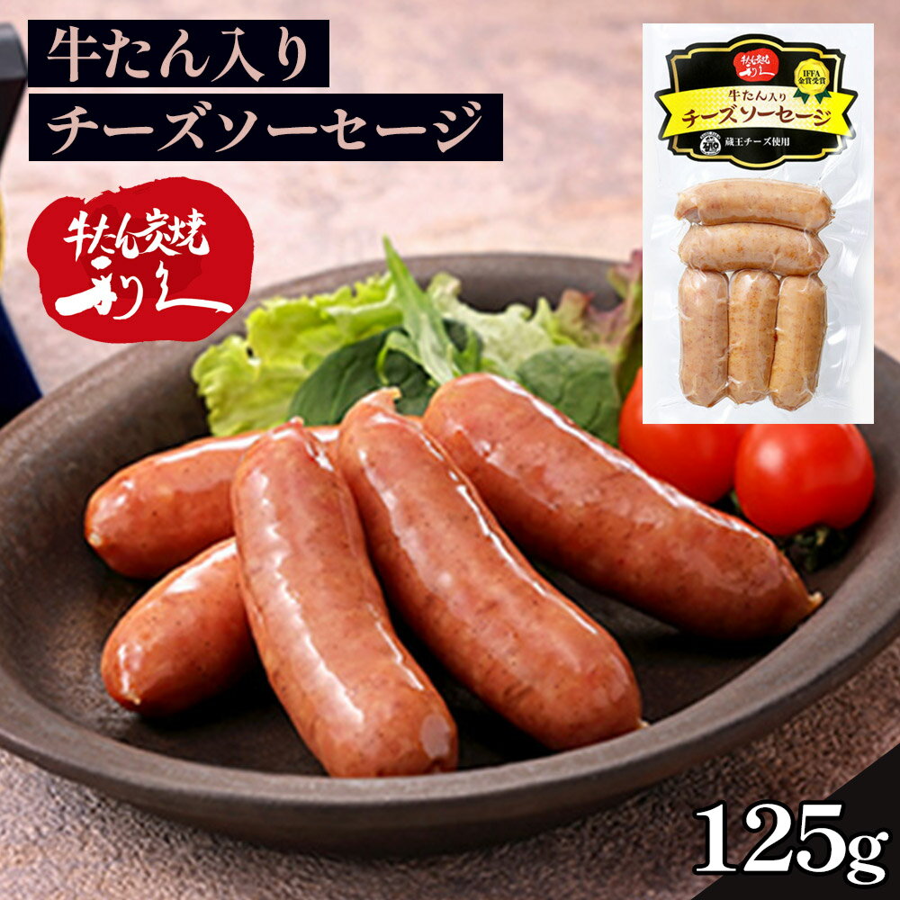 牛たん入りチーズソーセージ(125g)