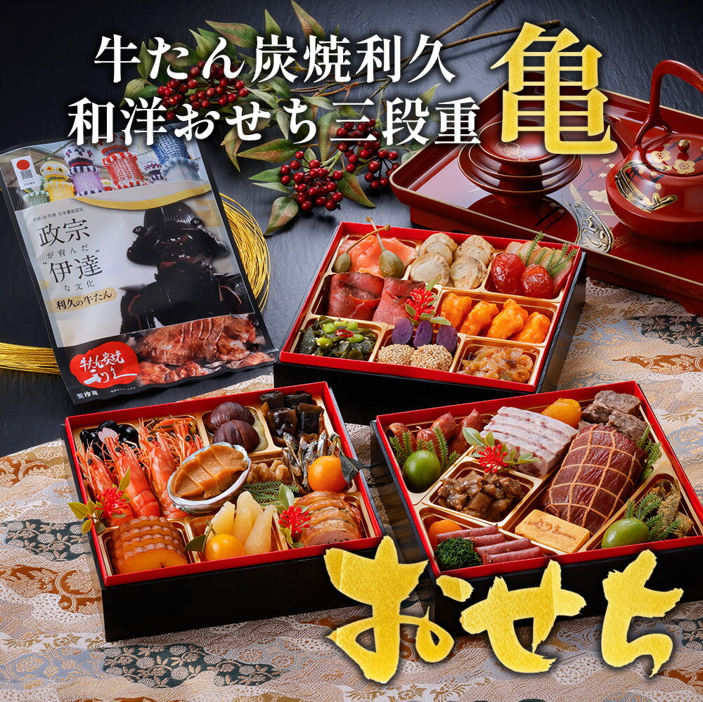 【税込・送料無料】利久の和洋おせち三段重【亀】【冷凍品】 3～4人前