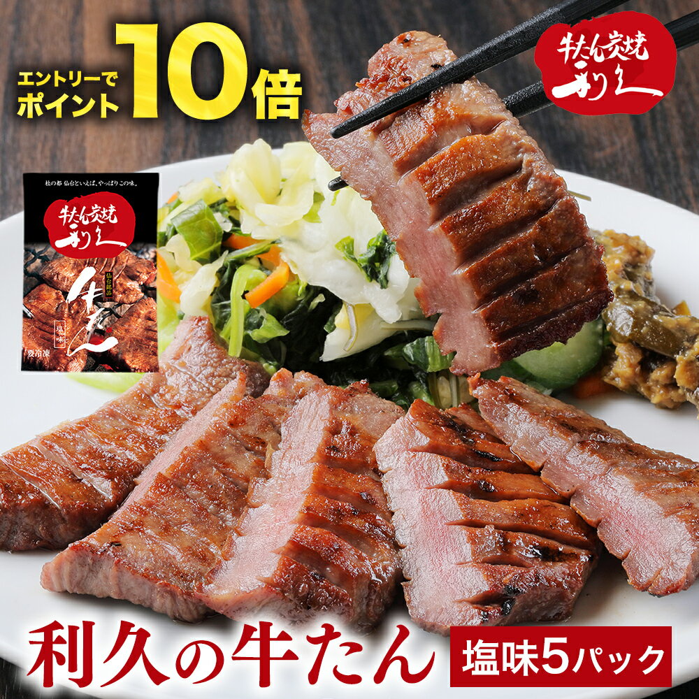 エントリーで最大10倍 牛たん 牛タン 利久の牛たん ギフト プレゼント 塩味100g×5パック 仙台名物 500g おつまみ お取り寄せ ロゴ入りダンボール【RI-C-W21】