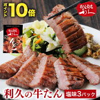 牛たん 牛タン 利久の牛たん ギフト 塩味100g×3パック 仙台名物 300g おつまみ お取り寄せ ロゴ入りダンボール【RI-T2-S20】