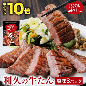父の日のプレゼント 牛たん 牛タン 利久の牛たん ギフト 塩味100g×3パック 仙台名物 300g おつまみ お取り寄せ ロゴ入りダンボール【RI-T2-S20】