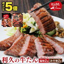 お中元 御中元 牛たん 牛タン 利久の牛たん ギフト 塩味2パック・みそ味2パック 計4パック ギフト 仙台名物 420g おつまみ お取り寄せ ロゴ入りダンボール 【RI-T2-W20】