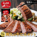 敬老の日のプレゼント 牛たん 牛タン 利久の牛たん ギフト 塩味100g×4パック 仙台名物 400g おつまみ お取り寄せ ロゴ入りダンボール【RI-C-S2...