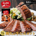 冬ギフト 牛たん 牛タン 利久の牛たん 塩味95g×4パック 仙台名物 380g おつまみ お取り寄せ ロゴ入りダンボール【RI-C-S22】 - 牛たん利久楽天市場店