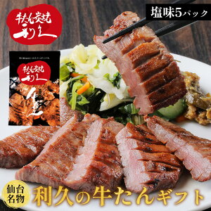 牛たん 牛タン 利久の牛たん 敬老の日 塩味95g×5パック 仙台名物 475g おつまみ お取り寄せ ロゴ入りダンボール【RI-C-W21】