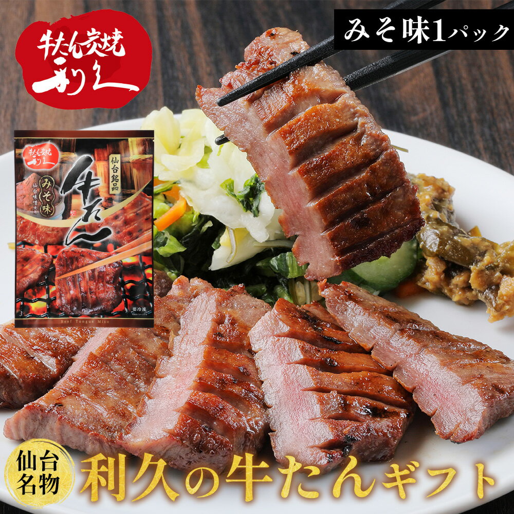 牛たん 利久の牛たん みそ味110g×1パック お試し 仙台名物 おつまみ お取り寄せ 同梱 がんばろう東北 宮城