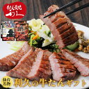 お中元 御中元 ギフト 牛たん 牛タン プレゼント 利久の牛たん 塩味2パック・みそ味2パック 計4パック ギフト 仙台名物 410g おつまみ お取り寄せ ロゴ入りダンボール 【RI-T2-W20】中元 お中元 御中元