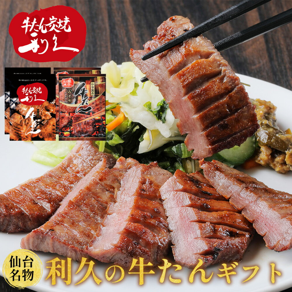 冬ギフト 牛たん 牛タン プレゼント 利久の牛たん 塩味2パック・みそ味2パック 計4パック ギフト 仙台名物 410g おつまみ お取り寄せ ロゴ入りダンボール 【RI-T2-W20】