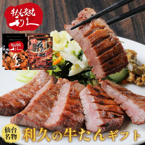 本場仙台の牛タン 利久の味をご家庭で冬ギフト 牛たん 牛タン プレゼ...