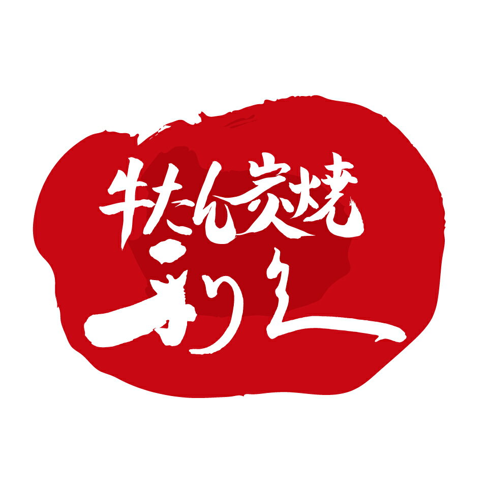 楽天市場 仙台発祥 牛たん専門店 利久 牛たん利久楽天市場店 トップページ