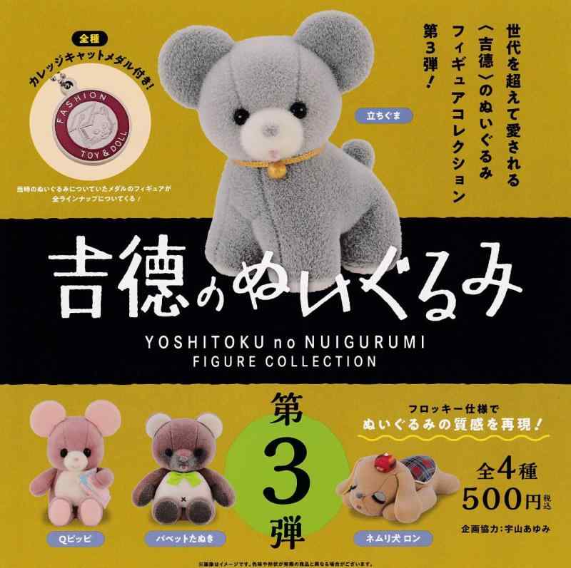 吉徳のぬいぐるみ フィギュアコレクション 第3弾 [全4種セット(フルコンプ)]ケンエレファント ガチャガチャ カプセルトイ(3)