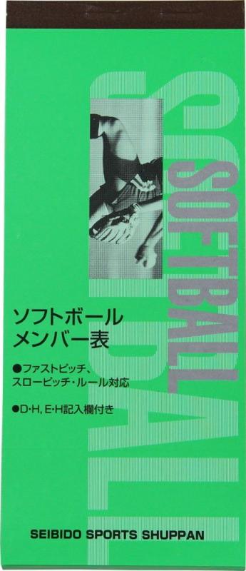 SEIBIDO SHUPPAN(セイビドウ シュッパン) ソフトボール メンバー表 9114