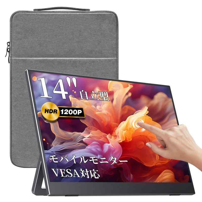 【ブランド】 モバイルモニター 14インチ タッチパネル sRGB100%色域 超薄型 超軽量600g 自立型 収納ケース付 非光沢IPSパネル アスペクト比調整可能 FHD1920*1200 PS4/XBOX/Switch/PC/Macな【自立スタンド付き・壁掛け簡単・VESA対応】自立スタンド付きで、0°～175°の範囲内に自由調整可能固定力十分だから、「大角度なら倒れるかも？」って心配もなくそのうえ、底部の滑り止めゴムは四つも壁掛けも簡単で、壁に穴を開ける必要なく、フック一つや二つだけでできます自体はもう十分安定なのに、VESAまで対応可能安定感重視ならまさにこの品一択しかないと言えるだろう【ケーブル一本だけで接続可能・DP/miniDPも接続可能】miniHDMI、Type-C二つ、3.5mmイヤホン、豊富な入力端子をもって多様な接続方法を実現。何よりも便利なのは、Type-Cケーブル一本で映像出力と給電を同時に実現できます、しかも二つのType-C端子とも信号転送+給電両対応。Type C端子で接続できない端末は、HDMI接続との選択肢があります。両端子とも対応している端末なら自由に接続できます。DP/miniDPポートしかない端末（例えば、一部のsurface）は、DP/miniDP to HDMI変換器を付ければ、HDMI経由で接続可能。【多機種に対応・縦表示可能】ノードパソコン、デスクトップ、スマホ、PS4/PS5、XBOX ONE、Wii又はNintendo Switch、Raspberry piなど多機種に対応しています。ドライバー要らずにすぐ使用でき、60Hzの高速応答も可能なので、FPSゲームやアクション映画など動きの速いコンテンツを楽しめます。拡張モード・複製モード両対応の上、横表示はもちろん、縦表示も簡単に設置できます。*縦表示は、PCと繋ぐ場合のみ設定可能です。設定はモニターではなく、PCの「ディスプレイ設定」で行います。switch 2とはTypeCで接続できません。ドック経由でHDMIで繋いでください。【非光沢IPS液晶パネル・178°視野角】可視性に優れたIPS液晶パネルを採用しているため、視角による輝度変化が少なく、最大178°の広視野角で、どこから見ても画像や映像が鮮明で美しく見えます。低反射のノングレアパネルなので、自分の顔や室内の映り込みを防ぎ、長時間画面を見ていても目が疲れません。【ご注意】(1)Type Cケーブル一本で接続する場合、接続の端末がDP ALT MODE（映像出力）に対応しなければなりません。(2)給電後、「信号なし」が出ること自体は正常な現象です、映像ケーブルがしっかり挿されているか、（C-Cケーブルで接続する場合）接続機器のCポートが映像出力可能かをご確認ください。(3)接続の端末から電源を取る場合、端末の電力低下で給電不足になることもあります。この場合、電源アダプターで給電してください。(4)同時に給電・映像転送可能なC-Cケーブルが付属されていますが、買い足しの場合、映像転送可能なものにしてください。(5)HDMIで繋ぐ場合、HDMIケーブルは電源供給できませんので、同時電源ケーブルも繋いでください。(6)モニターにバッテリーが内蔵されていませんので、使用しない時には充電不要で、使用する時に給電が必要です。(7)switch 2とはTypeCで接続できません。ドック経由でHDMIで繋いでください。【MacOSユーザー要注意】MacOSの「拡張を停止」ボタンはクリックしないでください。MacOSのバッグで、一度「拡張を停止」すると、二度とモニターを認識できなくなる可能性があります。万が一そうなりましたら、弊社にご連絡ください。