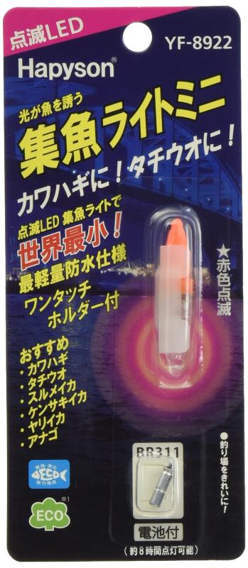 ハピソン(Hapyson) 集魚ライトミニ(点滅タイプ)レッド. YF-8922