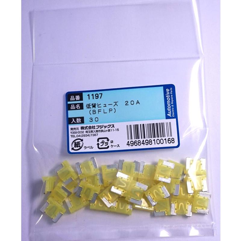 1197(BFLP)低背ヒューズ 20A 30個 1197