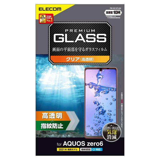 エレコム AQUOS zero6 ガラスフィルム 0.33mm PM-S214FLGG エレコム AQUOS zero6 ガラスフィルム 0.33mm PM-S214FLGG