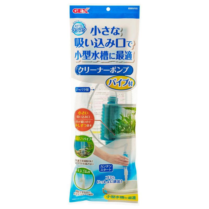 ジェックス おそうじラクラク クリーナーポンプパイプ付 水槽の水換え・水交換用 小型水槽向け [水槽用] 1個 (x 1)小さな吸い込み口で小型水槽に最適