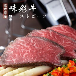 送料無料　熊本県産 味彩牛ローストビーフ 2個セット 特製ソース付/ボトル ギフト お取り寄せ ローストビーフ お肉ギフト