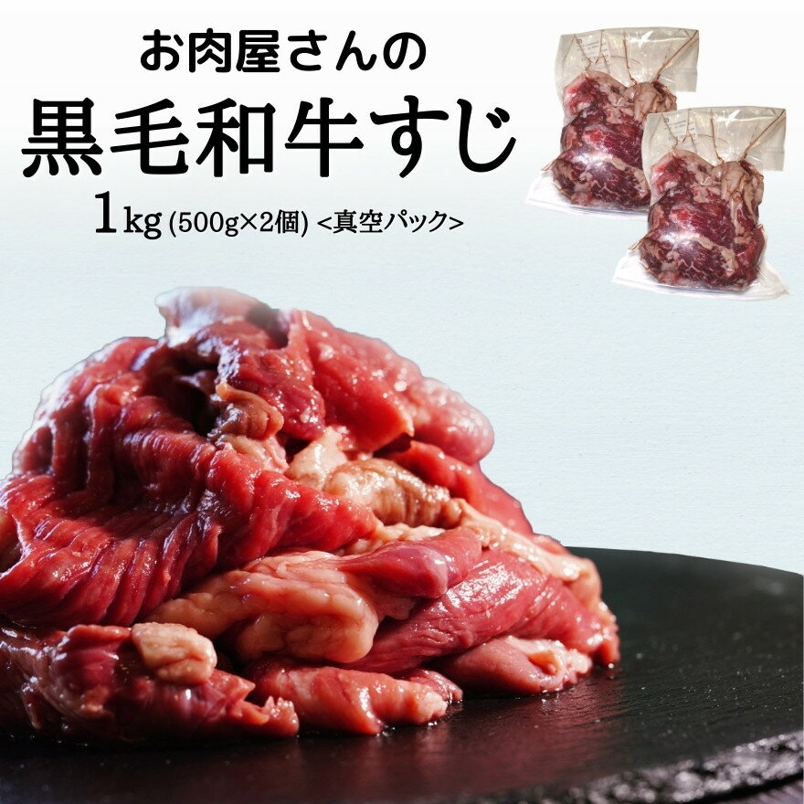 黒毛和牛 牛すじ 1kg(500